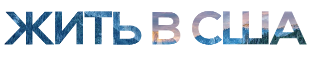 Жить в США